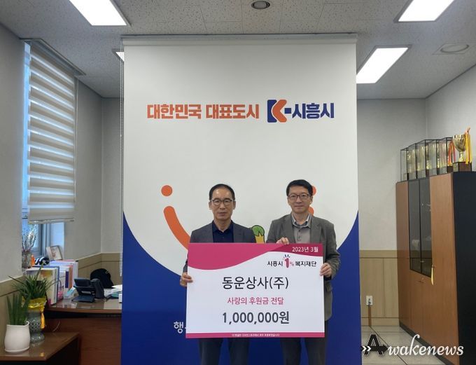 동운상사(주), 시흥시 지역사회와 지속적인 상생 노력 힘써