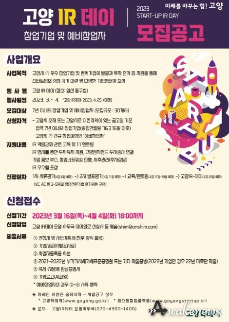 고양특례시, '창업기업 발굴의 장' 2023 고양IR-데이 개최