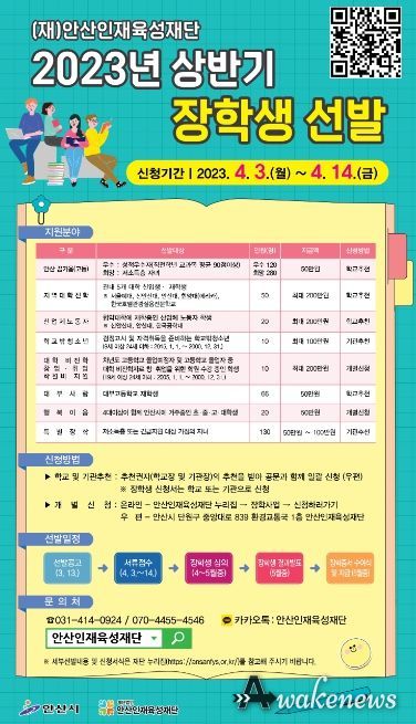 (재)안산인재육성재단, 장학생 706명 선발… 4월 14일까지 접수