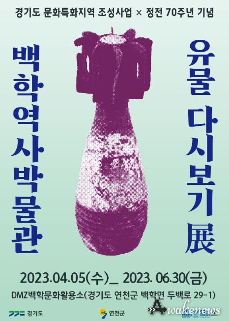 연천군, 정전 70주년 기념 '백학역사박물관 유물 다시보기 展' 개최