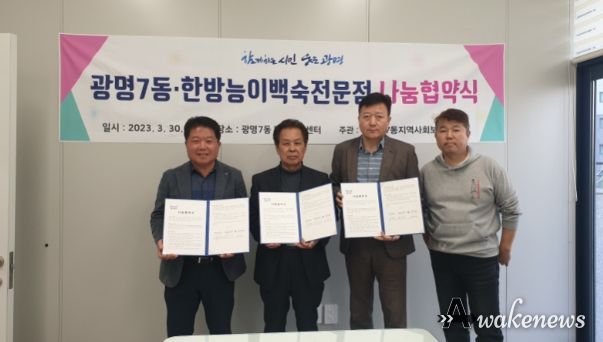 광명시 광명7동 지역사회보장협의체는 30일 ‘한방능이백숙전문점’과 홀로 되신 어르신들, 형편이 어려운 이웃들의 기력 회복 증진을 위해 한방능이백숙을 매월 4세트씩 제공하는 나눔 협약을 체결했다.