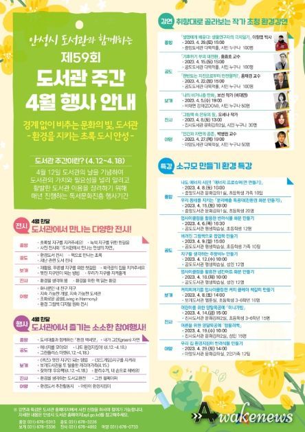 안성시 제59회 도서관주간 '환경을 지키는 초록도시 안성' 운영