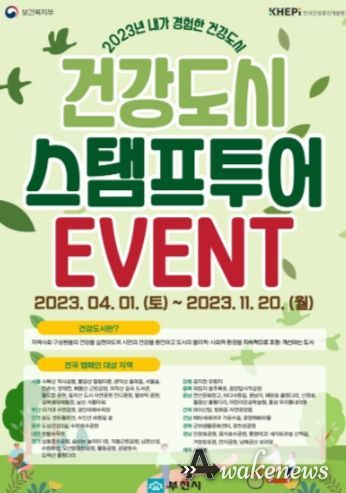 건강도시 스탬프투어 이벤트 포스터