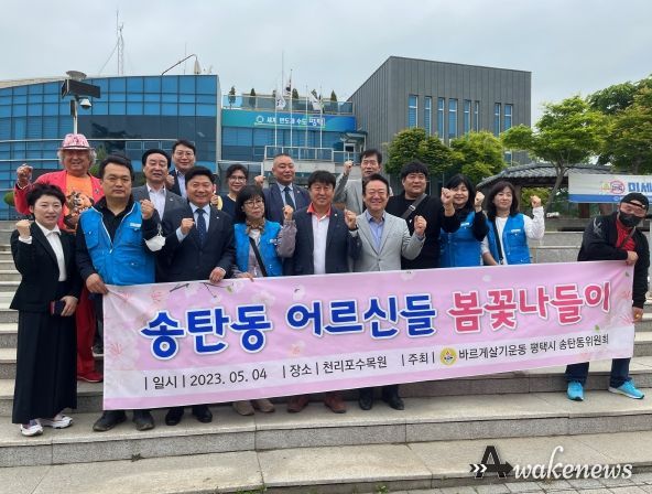 평택시 송탄동 바르게살기위원회 가정의 달을 맞아 '어르신 봄꽃 나들이' 행사 개최