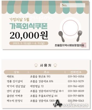 광주시 초월읍지보체, 가정의달 맞아 '우리가족 외식하자 GO!'