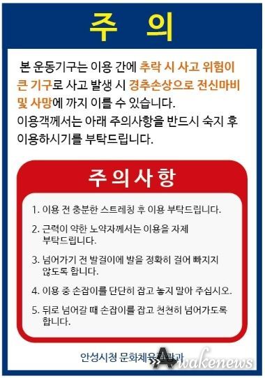 안성시, '거꾸로 매달리기' 운동기구에 주의 안내문 부착