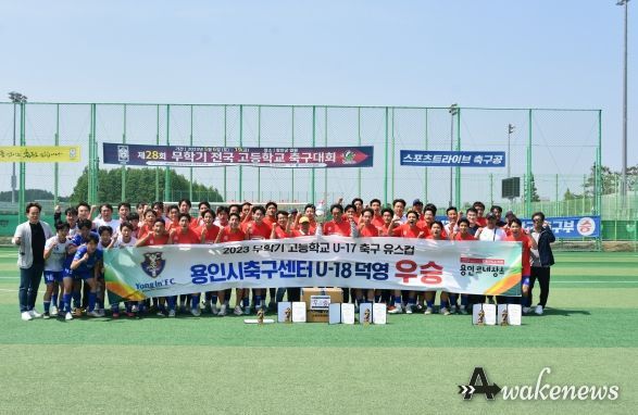 용인시축구센터(이사장 이상일) 소속 U-18덕영이 경남 함안에서 열린 ‘2023년 무학기 고등학교 U17 유스컵’ 대회에서 우승을 차지했다.
