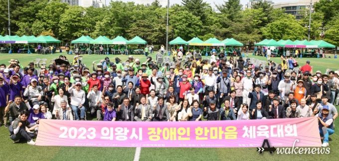 2023 의왕시장애인 한마음체육대회 성료