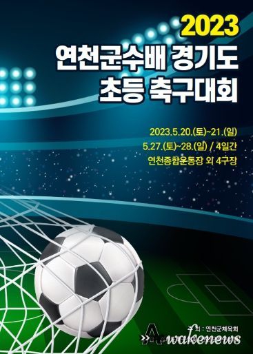 연천군체육회, 2023 연천군수배 경기도 초등 축구대회 개최
