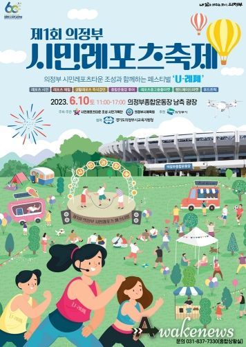 제1회 의정부 시민레포츠 페스티벌(U-레페) 개최