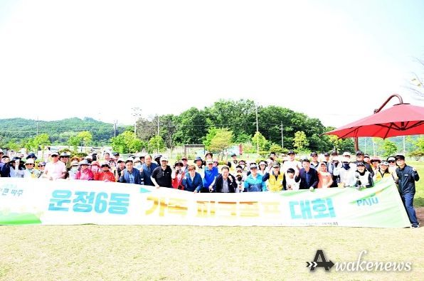 지역주민 화합의 장 이끌어…파주시 운정6동 가족 파크골프대회 개최