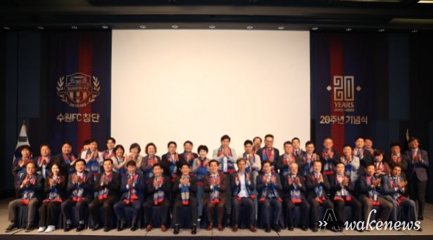 수원FC 창단 20주년 기념식 참석