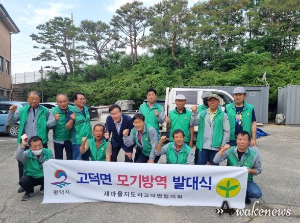 고덕면 새마을지도자협의회 모기방역 발대식 개최