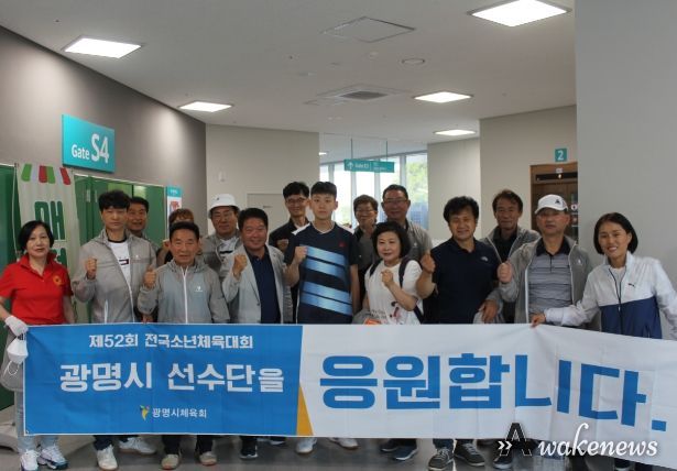 지난 5월 27일부터 30일까지 울산에서 열린 제52회 전국소년체육대회에서 광명시 선수단이 금메달 2개, 은메달 2개, 동메달 1개 등 좋은 성적을 거뒀다.