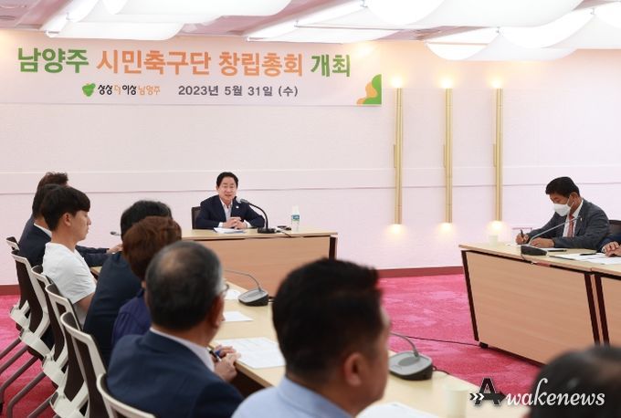 남양주 시민축구단(남양주FC) 창립총회 개최