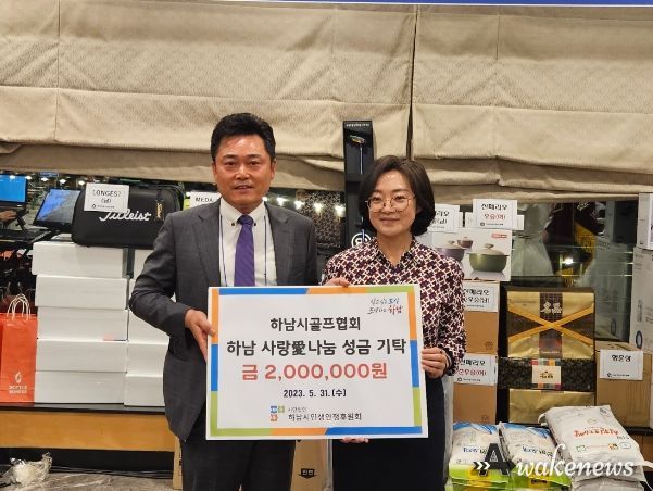 하남시골프협회 성금 전달