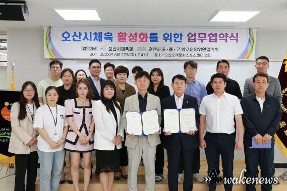 오산시체육회-초중고 학교운영위원협의회, 오산시 체육 활성화를 위한 업무협약