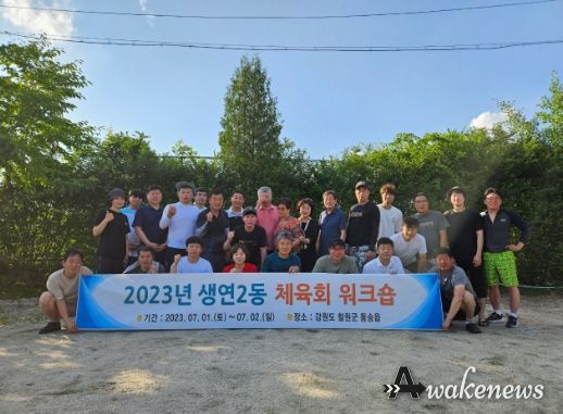 동두천시 생연2동 체육회, 2023년 역량강화 워크숍 개최