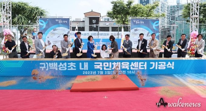 안성시, 구 백성초 내 국민체육센터 건립사업 기공식 개최