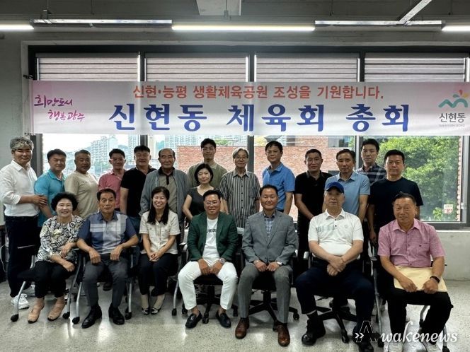 광주시 신현동 체육회, 신현·능평 생활체육공원 조성 기원 총회