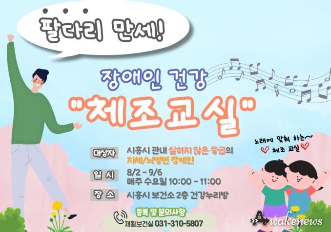 시흥시, 장애인 건강 체조 교실 운영