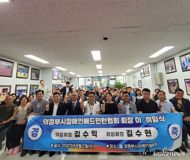 의정부시장애인배드민턴협회 제4·5대 회장 이·취임식 개최