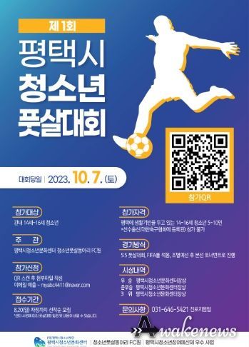 제1회 평택시청소년풋살대회 포스터