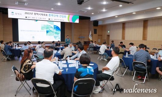 평택시체육회 종목단체 간담회 개최