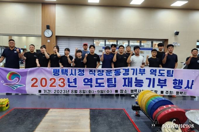 평택시청 직장운동경기부 역도팀 ‘재능기부’ 행사