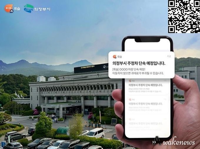 의정부시, 불법 주‧정차 단속 사전알림서비스 확대 제공