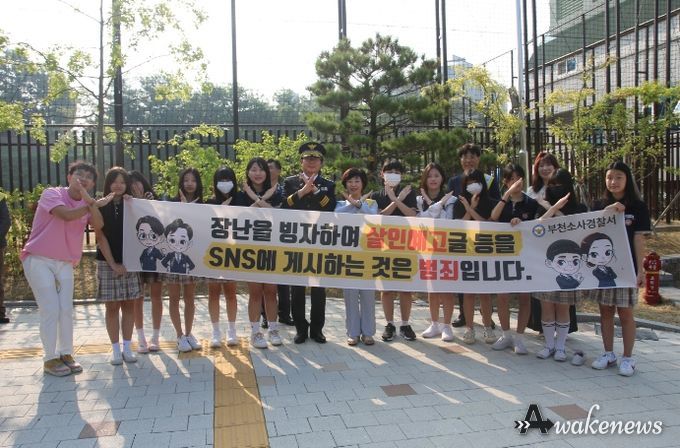 부천교육지원청, 청소년들의 살인예고 범죄 예방을 위한 합동 캠페인