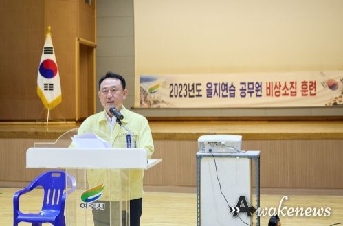 여주시, 2023년 을지연습 공무원 비상소집 실시