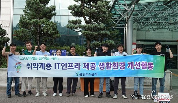 용인도시공사, 취약계층 위한 친환경 생활환경 개선