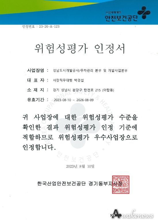 성남도시개발공사, ‘위험성평가 우수사업장’ 인정
