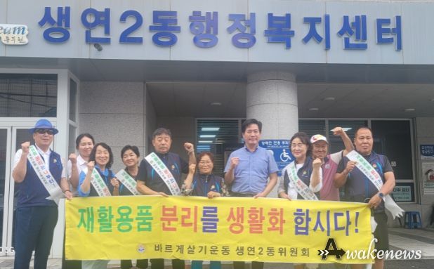 동두천시 생연2동 바르게살기위원회, 재활용 분리배출 캠페인 실시