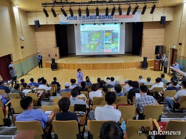서안성 스포츠파크 조성사업 주민설명회