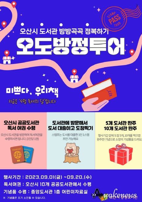 오산시 ‘공공도서관 오도방정 스탬프 투어’진행