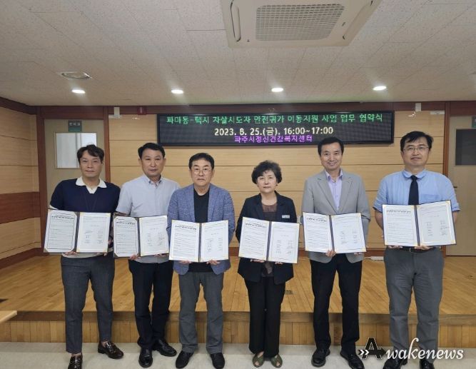 파주시, 자살시도자 안전한 귀가 위한 파주마음동행 택시 업무 협약