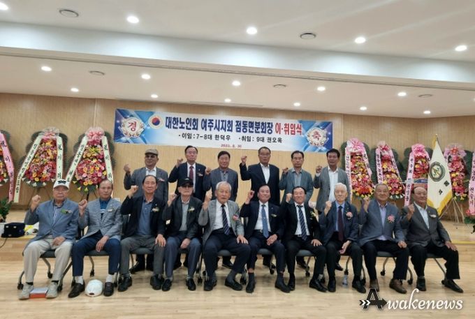 대한노인회 여주시지회 점동면 노인회 분회장 이·취임식 개최
