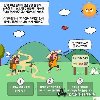 '위급상황 발생 시, 국가지점번호 기억하세요'