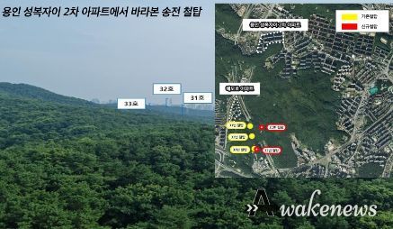 용인성복자이2차 아파트에서 바라본 송전철탑의 모습