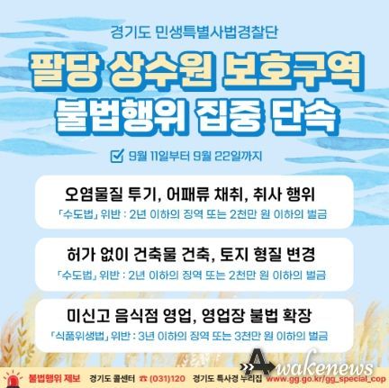 팔당 상수원 보호구역 불법행위 집중 단속