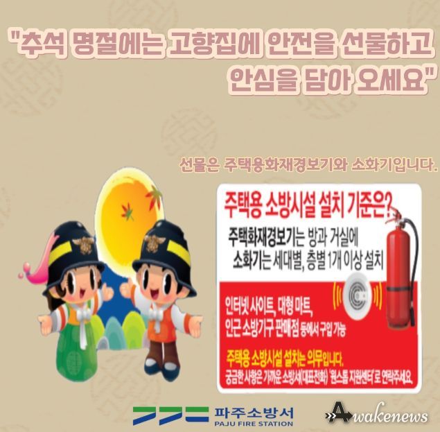 파주소방서, '안전한 추석 명절 대비' 선제적 예방대책