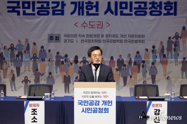 4일 오후 경기도청 대강당에서 열린 국민공감 개헌 시민공청회에서 김동연 경기도지사가 축사를 하고 있다.