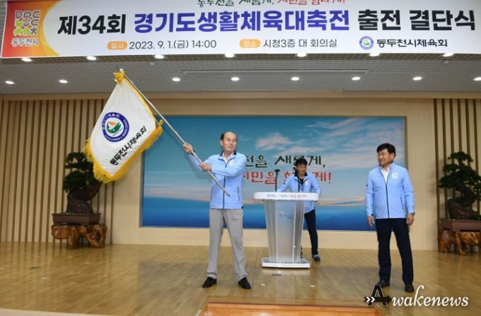 동두천시, 제34회 경기도 생활체육대축전 결단식 개최