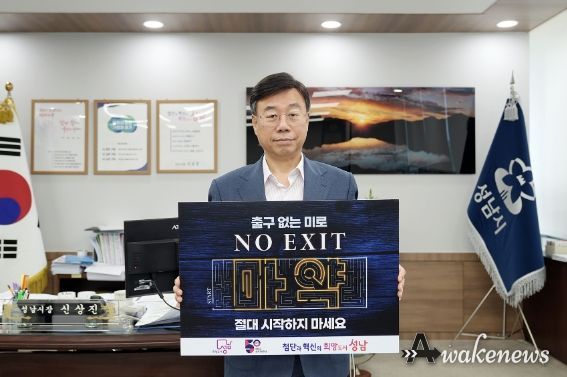 신상진 성남시장, 마약 퇴치 ‘노 엑시트’ 캠페인 동참