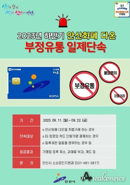 안산시, 안산화폐‘다온’부정유통 데이터 기반 일제 단속 나선다