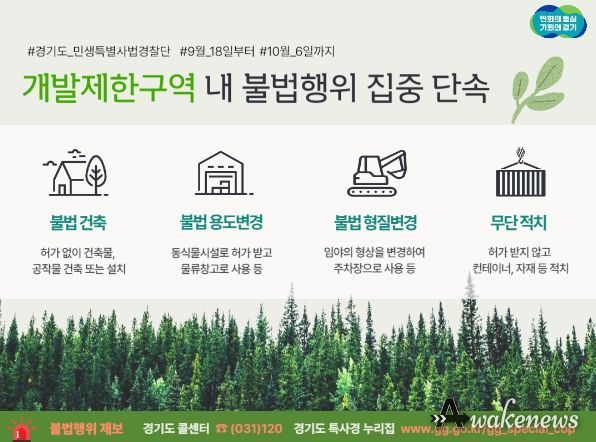 개발제한구역 내 불법행위 집중 단속