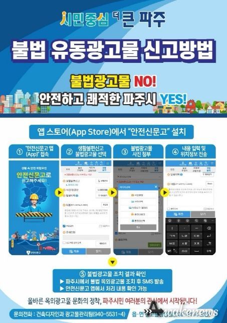 파주시, 개학 맞이 학교 주변 불법광고물 정비…쾌적한 교육 환경 조성