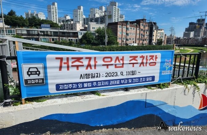 광명도시공사 목감로 거주자 우선주차장 과태료 부과